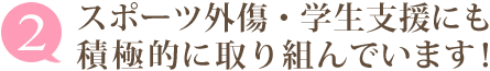 選ばれる理由2