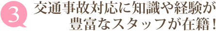 選ばれる理由3