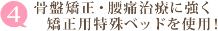 選ばれる理由4