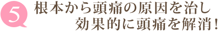 選ばれる理由5